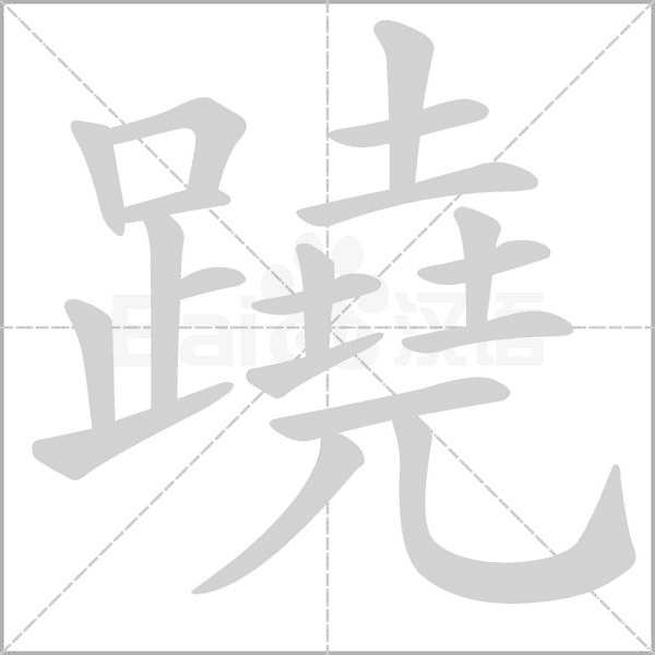 蹺的筆順