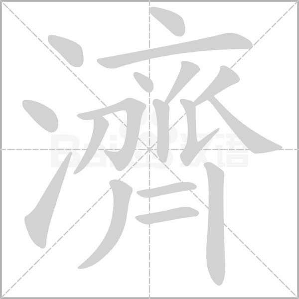 濟(jì)的筆順