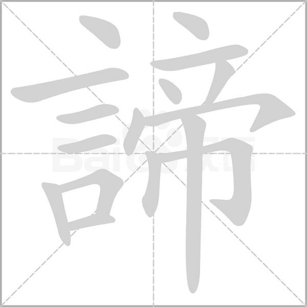 諦的筆順