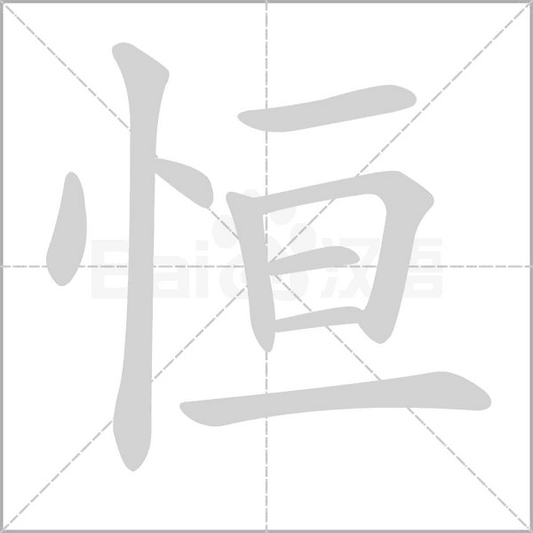 恒的筆順