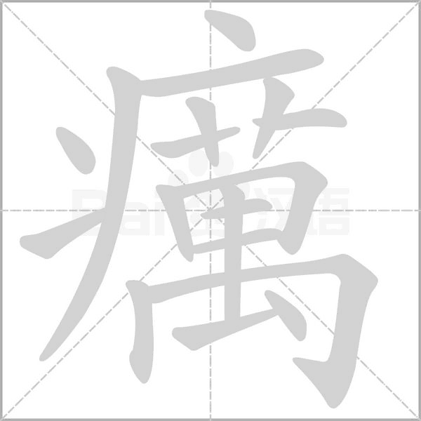 癘的筆順