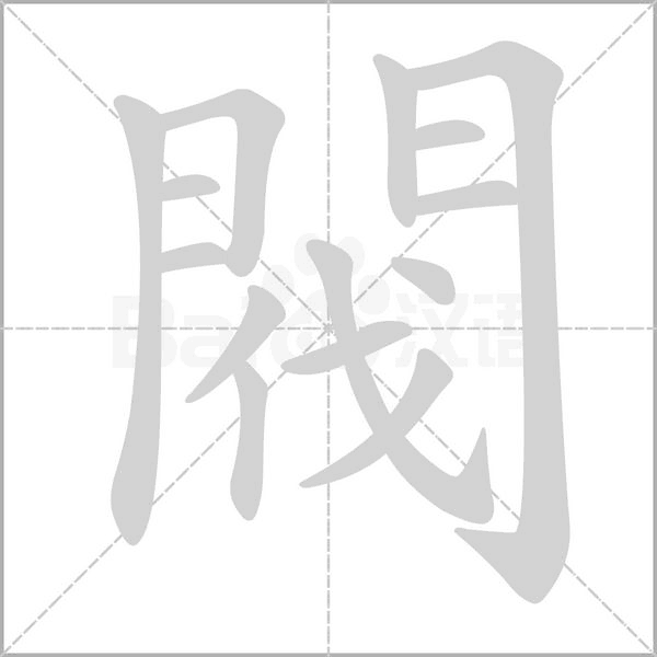 閥的筆順