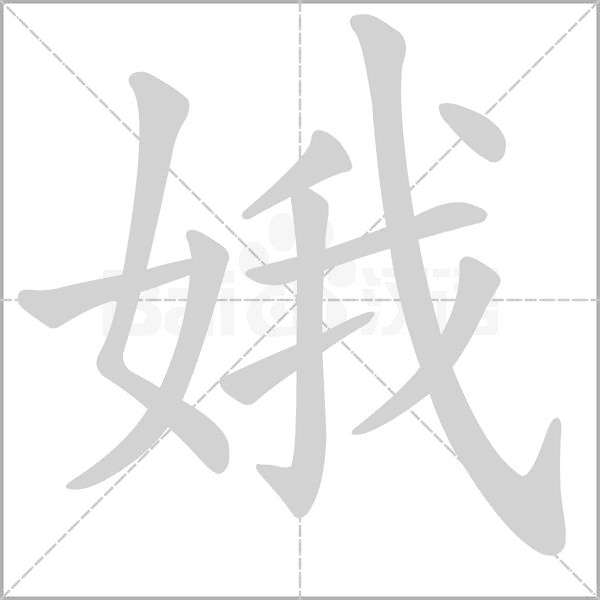 娥的筆順