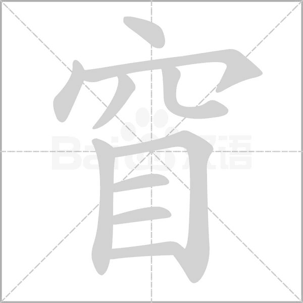 窅的筆順
