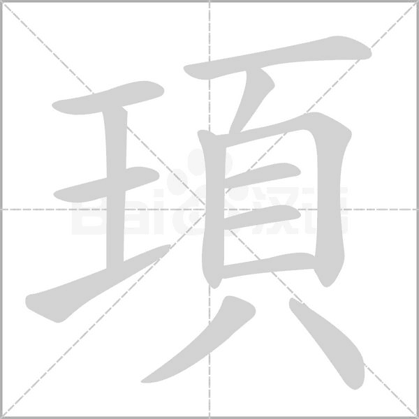 頊的筆順