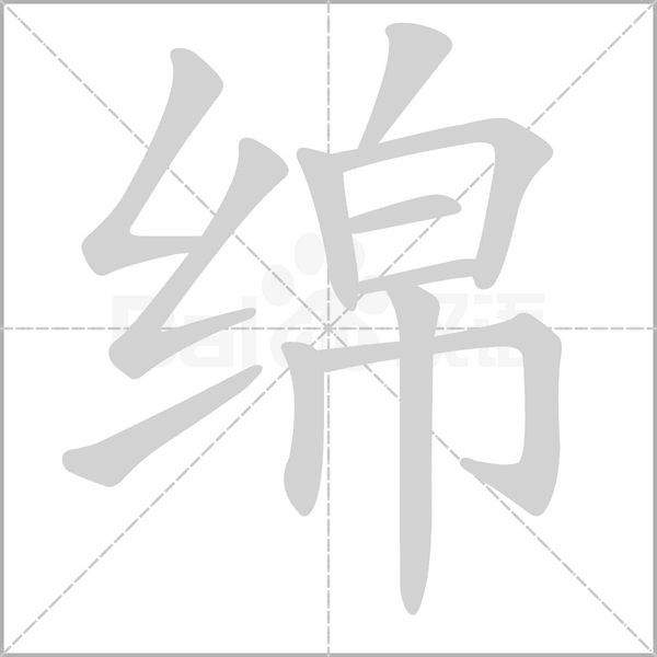 綿的筆順