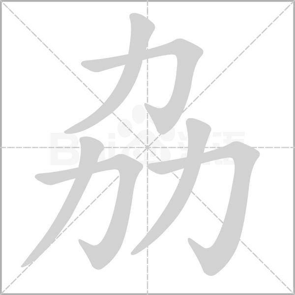 劦的筆順