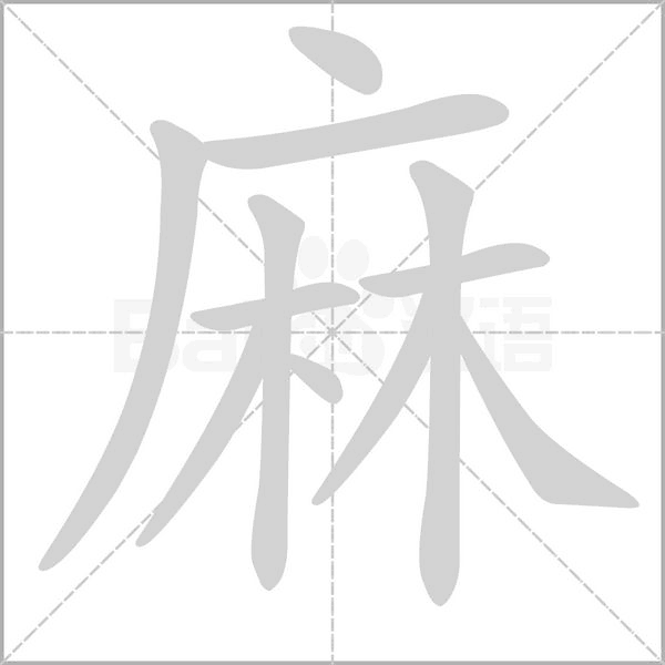 麻的筆順