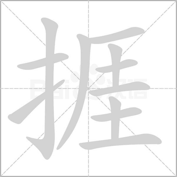 捱的筆順