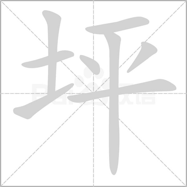 坪的筆順