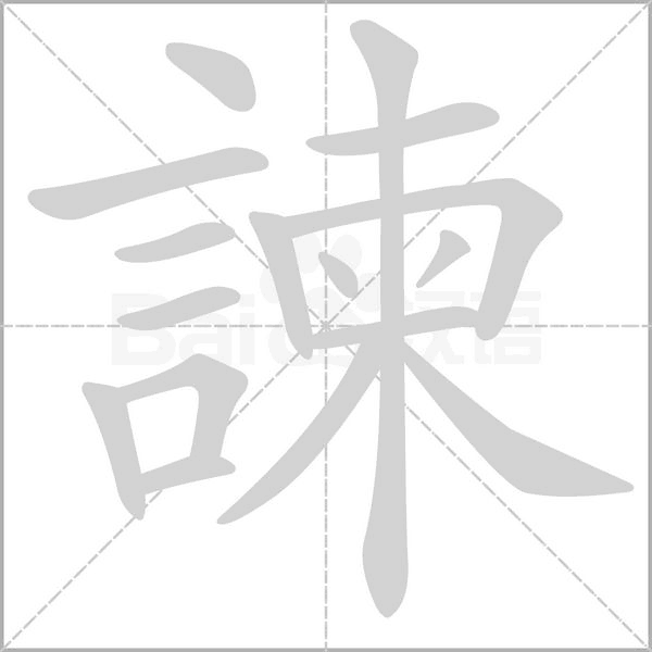 諫的筆順