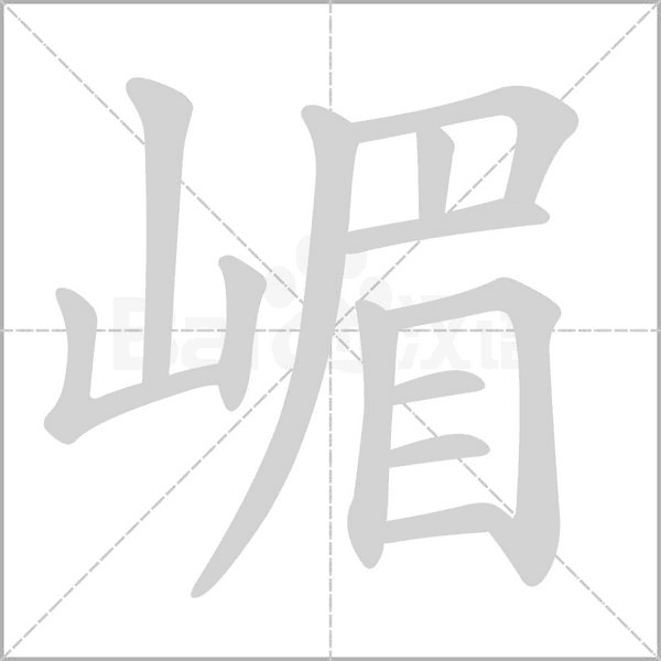 嵋的筆順