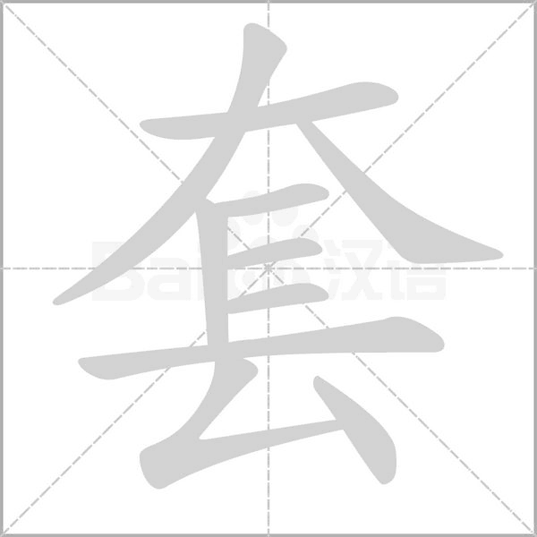 套的筆順