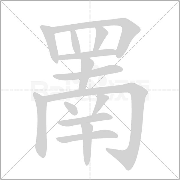 罱的筆順