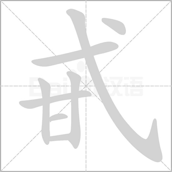 甙的筆順