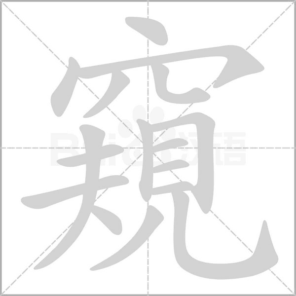 窺的筆順