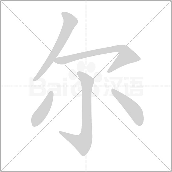 爾的筆順