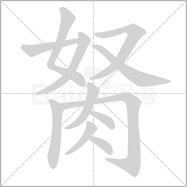 胬的筆順