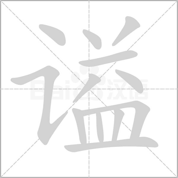 謚的筆順