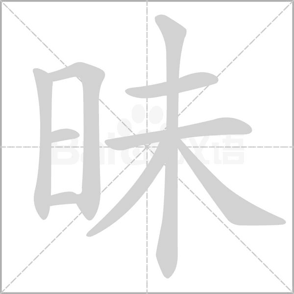 昧的筆順
