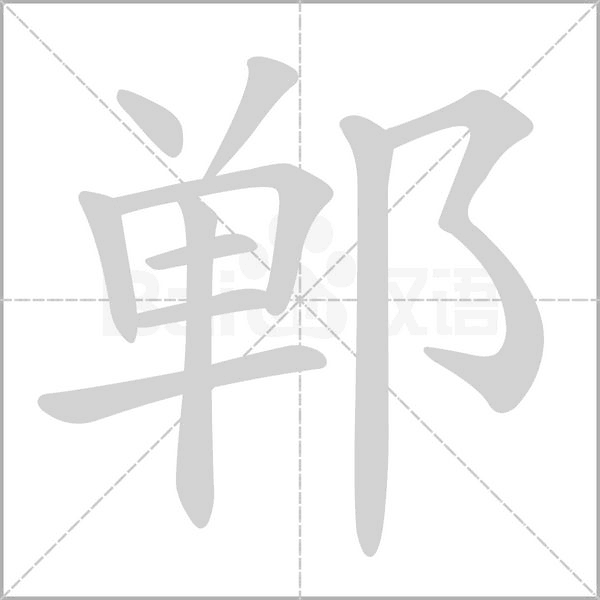鄲的筆順