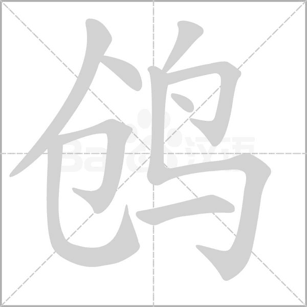 鸧的筆順