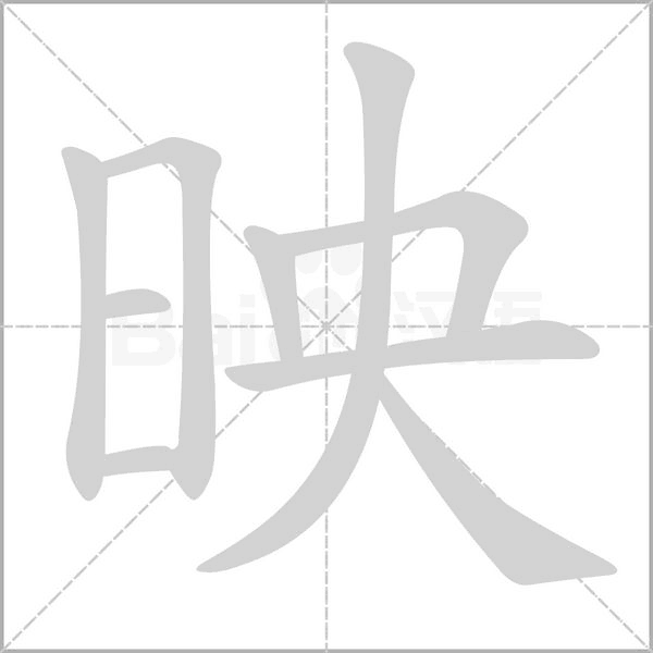 映的筆順