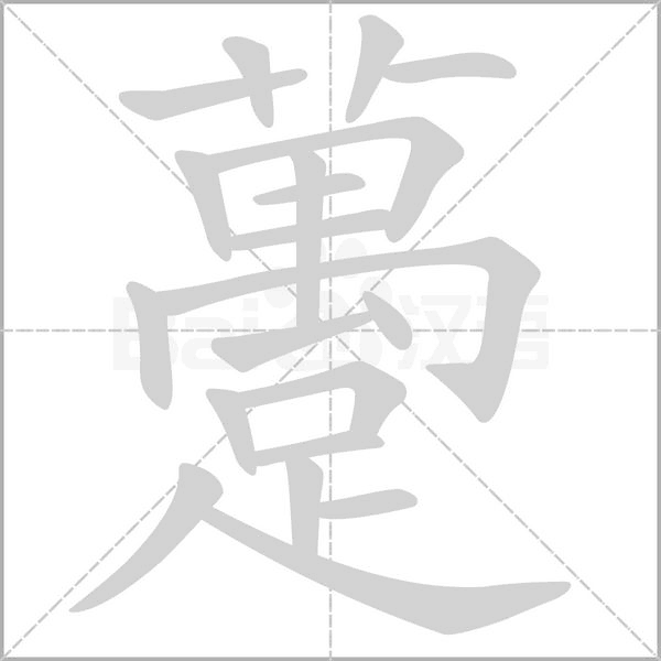 躉的筆順