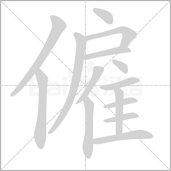 僱的筆順