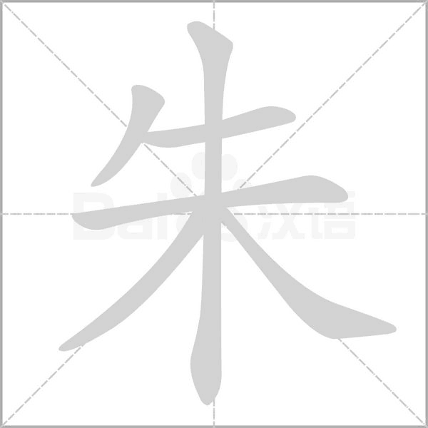 朱的筆順