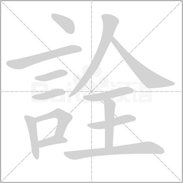 詮的筆順