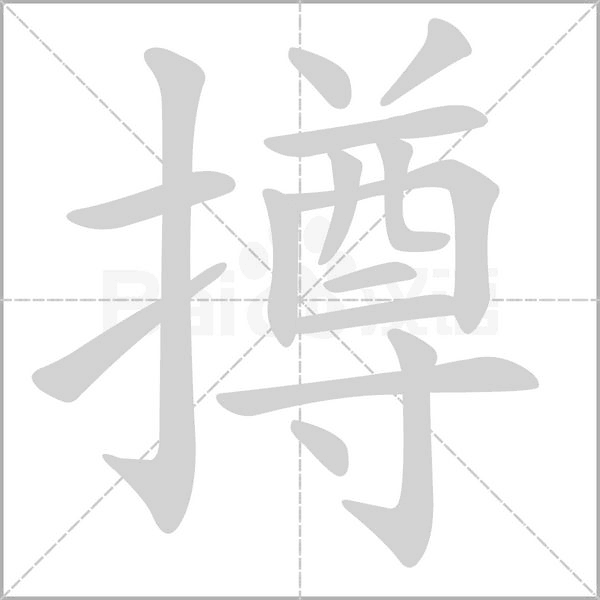 撙的筆順