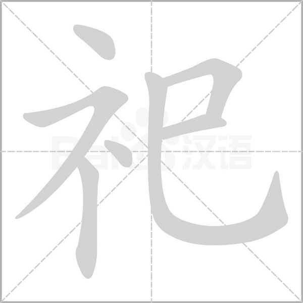 祀的筆順