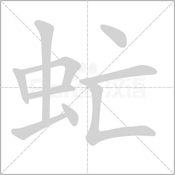 虻的筆順
