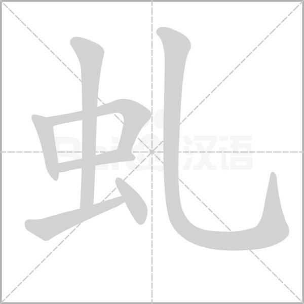 虬的筆順