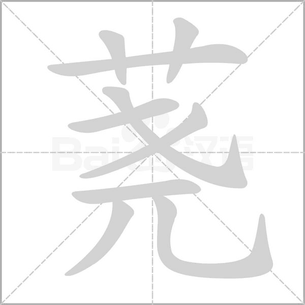 蕘的筆順