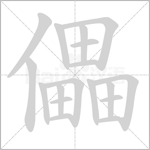 儡的筆順