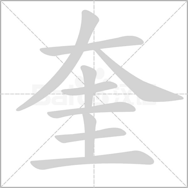 奎的筆順