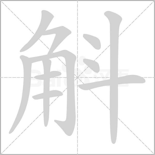 斛的筆順
