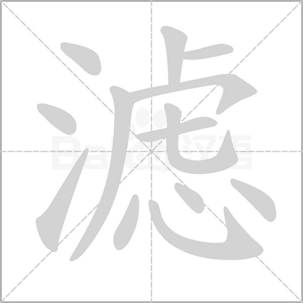 濾的筆順