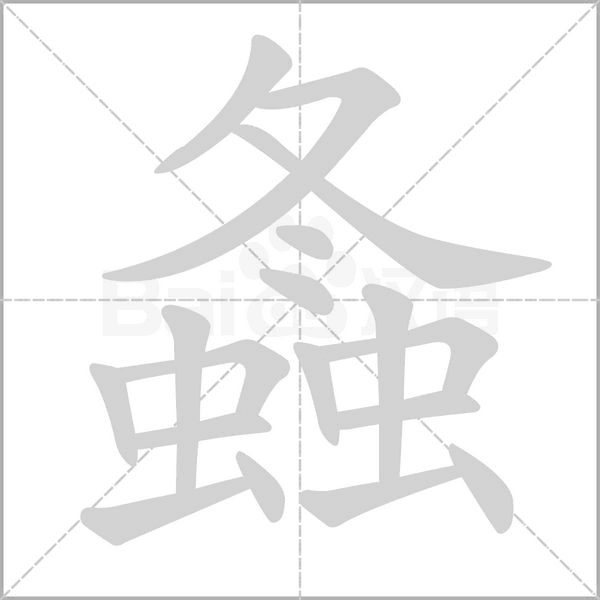 螽的筆順