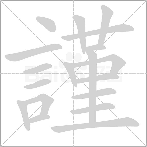 謹(jǐn)?shù)墓P順