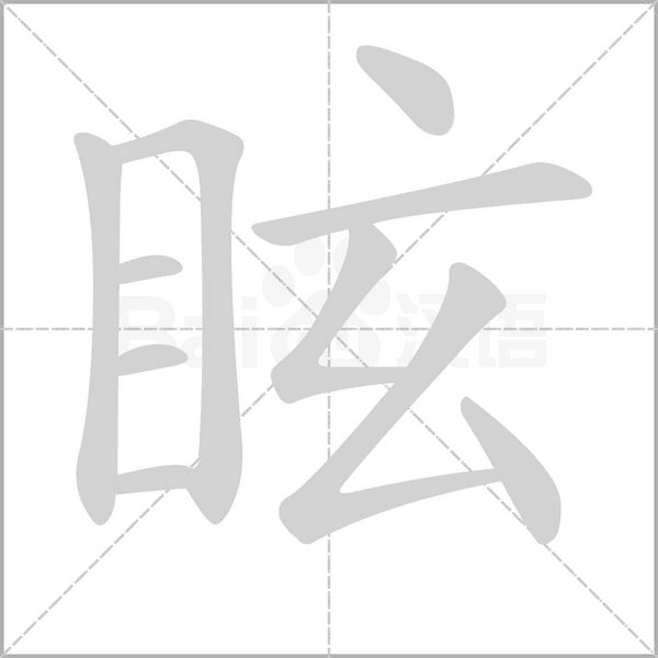 眩的筆順