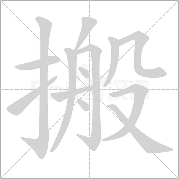 搬的筆順