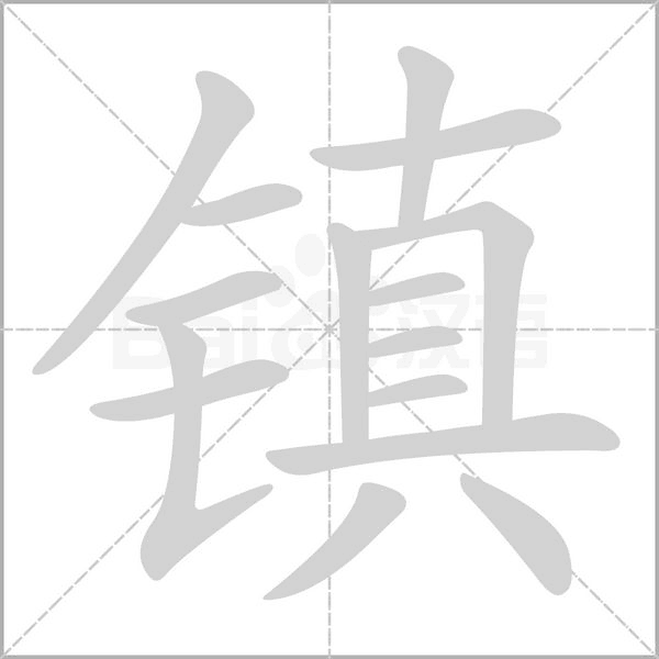 鎮(zhèn)的筆順