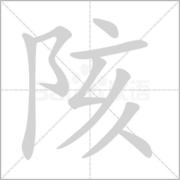 陔的筆順