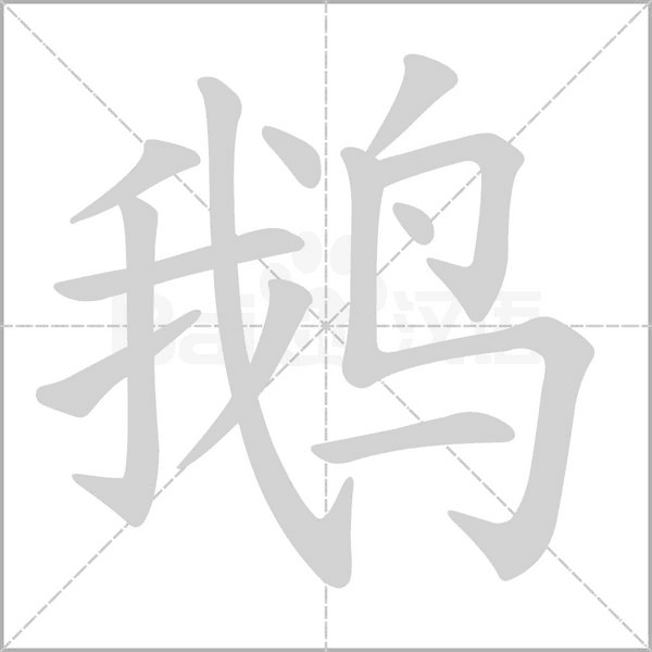 鵝的筆順