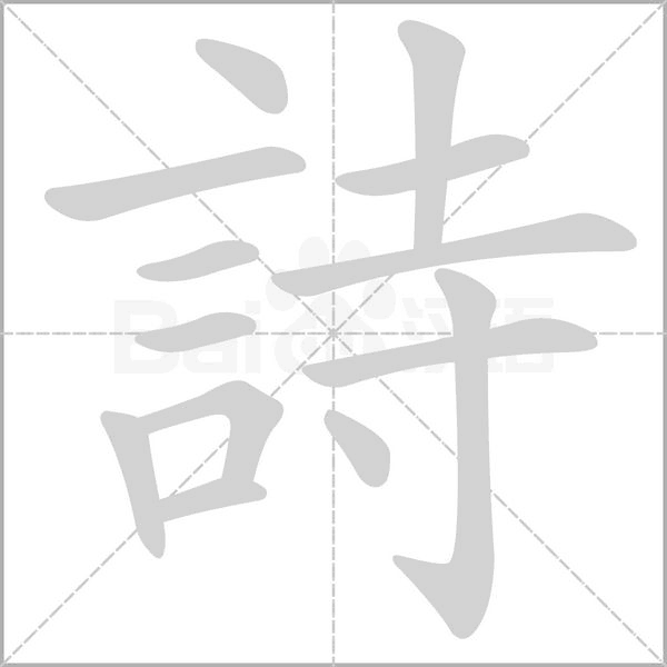 詩的筆順