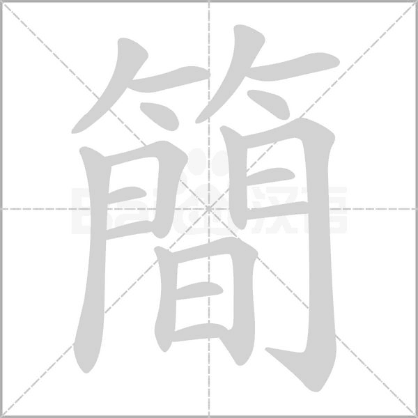 簡的筆順