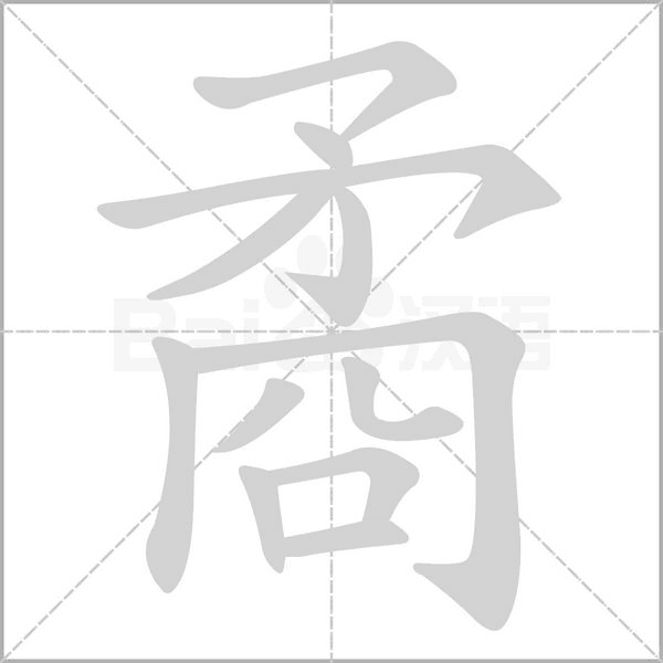 矞的筆順